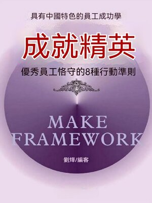 cover image of 成就精英：優秀員工格守的8種行動準則